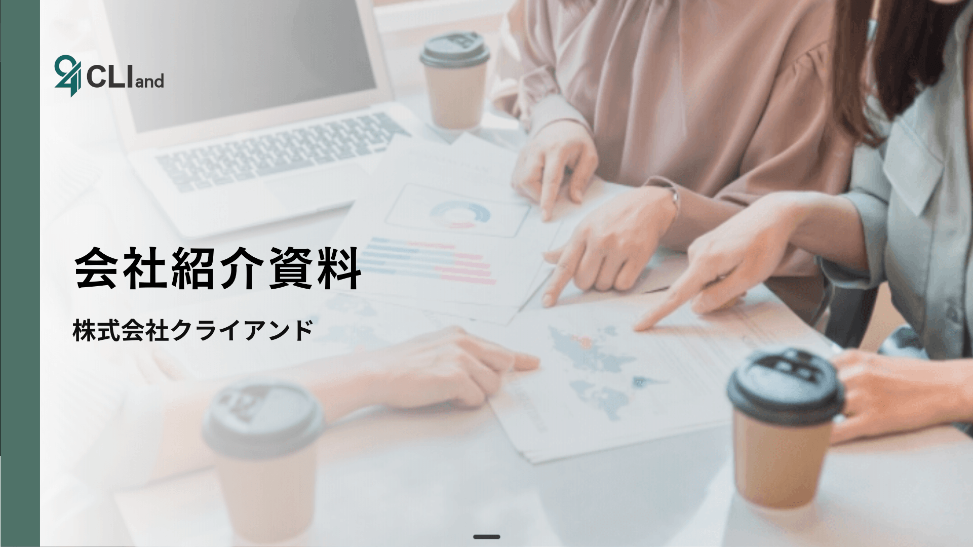 会社紹介資料