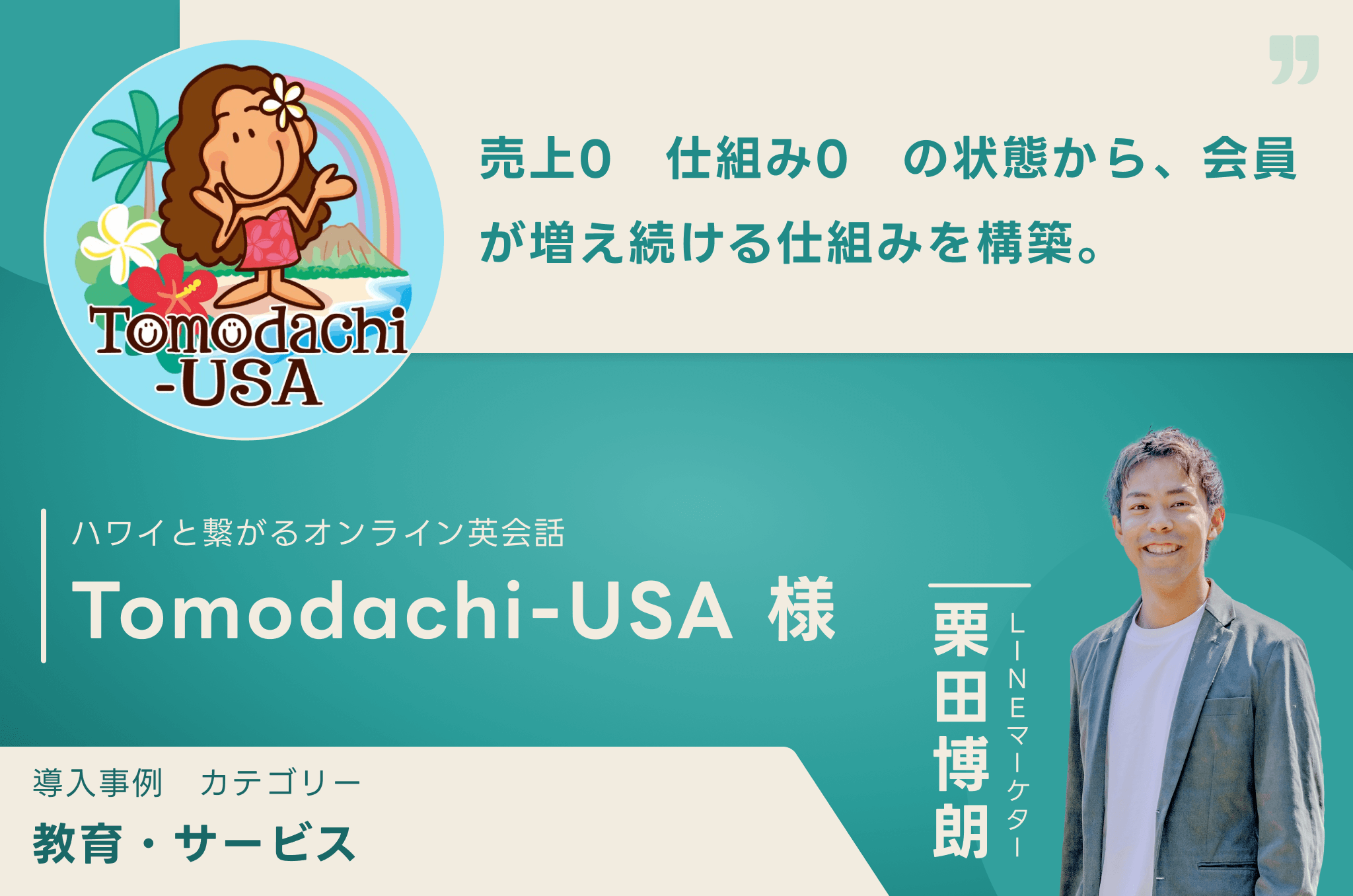 Tomodachi-USA 様