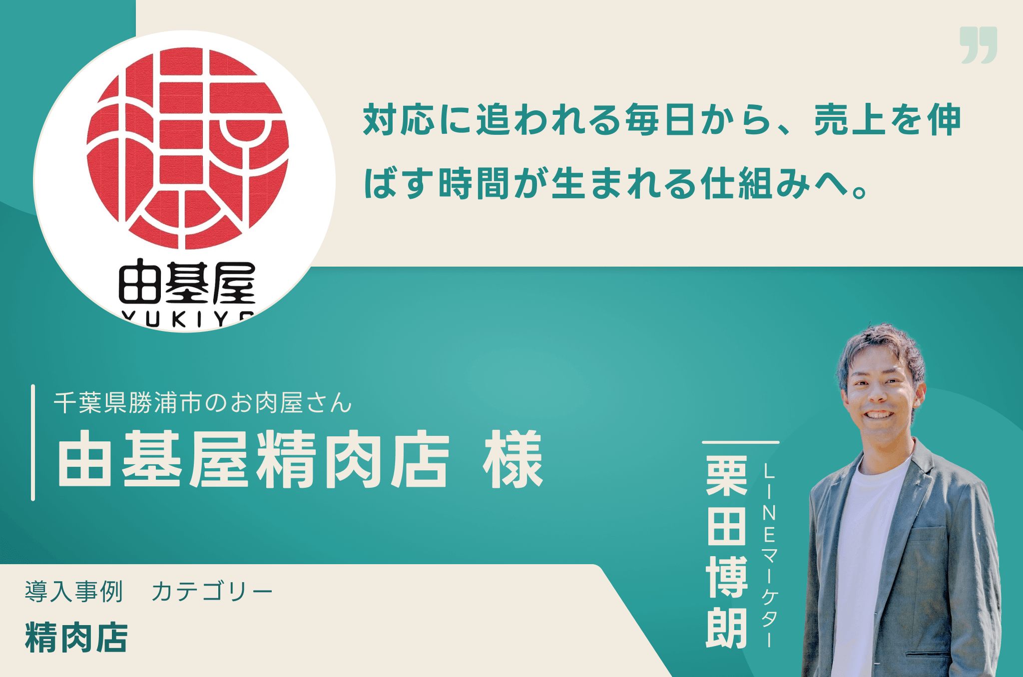 由基屋精肉店 様