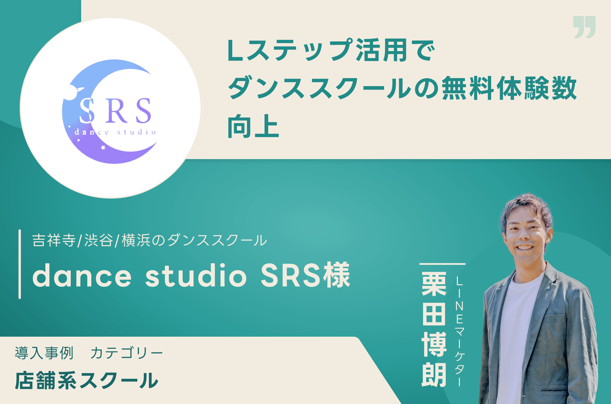 dance studio SRS様