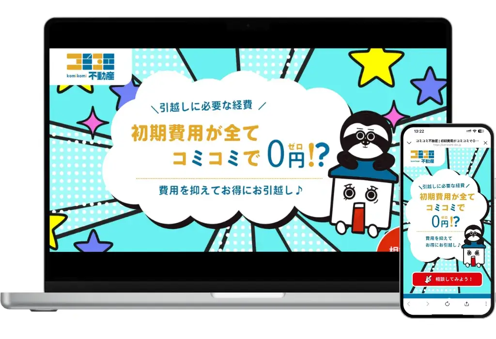 コミコミ不動産 様